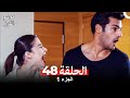موسم الكرز الحلقة 48 الجزء 1 مدبلج بالعربية