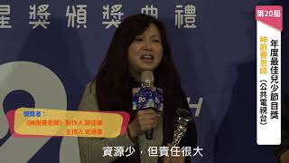 年度最佳兒少節目獎｜神廚賽恩師（公共電視）｜第二十屆國人自製優質兒少節目五星獎頒獎典禮得獎感言