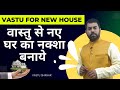 House floor plan as per vaastu          vastu tips for new house 