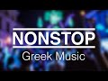 🔴 NONSTOP Greek Music 2026 🔴 Cea mai buna selectie de muzica Greceasca