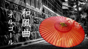 Thumbnail of 心が和む、癒しのオルゴールBGM【和風曲メドレー】リラックス音楽・睡眠用BGMに♪