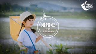 【抖音- 萌萌版】eyoaix小野&一口甜 - 娃娃脸『那年的娃娃脸给我的不变 不变美丽的一切』【動態歌詞Lyrics】好音乐 Hao Music