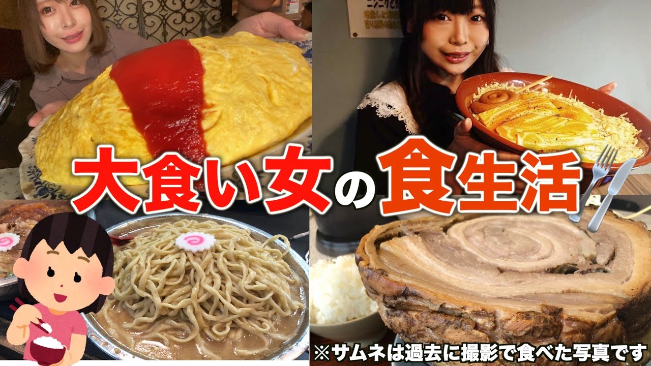 大食いyoutuberのリアルな１週間食生活 Youtube