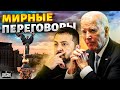 Мирные переговоры: Запад принял шокирующее решение? Зеленские ставит точку в вопросе