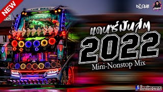 (แดนซ์มันส์ๆ2022-2023) รถบัสเพลงแดนซ์ #คัดมาแล้ว! (Mini Nonstop-Mix) Vol.9 - DJMOSREMiX. (Shadow139)