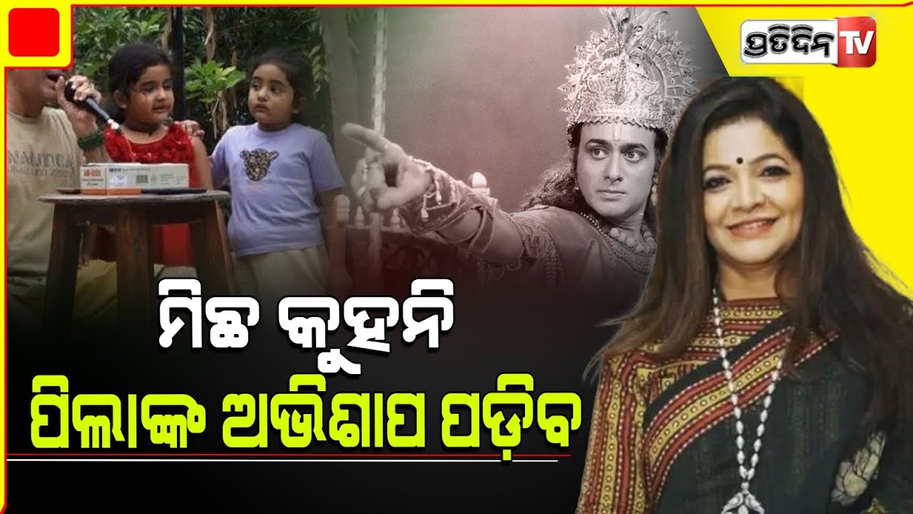 ‘ମହାଭାରତ’ ଶ୍ରୀକୃଷ୍ଣଙ୍କ ଖୋଲିଲା ପୋଲ୍‌, IAS ସ୍ତ୍ରୀ କଲେ ଆଶ୍ଚର୍ଯ୍ୟକର ଖୁଲାସା