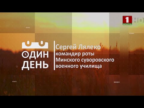 "Один день" в Минском суворовском училище