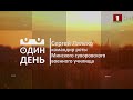 "Один день" в Минском суворовском училище