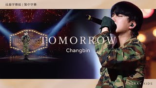 ｜社畜中字｜蒙面歌王｜ChangBin”Tomorrow “ Cover(原唱：TABLO Feat.태양)｜ Resimi