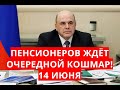 Пенсионеров ждёт очередной кошмар! 14 июня