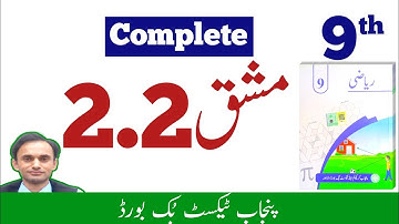 Exercise 2.2 Math Class 9 - New book - Urdu medium (Science + Arts) - Punjab boards