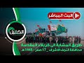 البث المباشر طريق المشاية الى كربلاء المقدسة الكفل طريق العلماء ١٧ صفر ١٤٤٥