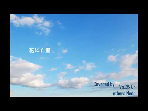 【歌ってみた】「花に亡霊」ヨルシカ