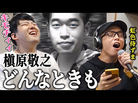 【ゆゆうた】槇原敬之『どんなときも。』 Noriyuki Makihara/donnatokimo 虹色侍-にじいろざむらい-ずまとコラボ【2022/05/07】