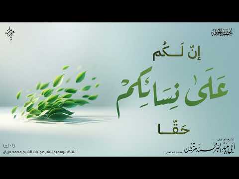 خطبة إن لكم على نسائكم حقا لأبي عبد البر محمد مزيان