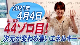 2021年4月4日【44ゾロ目】次元が変わる凄いエネルギー