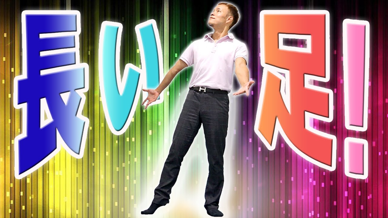 【本当に】足を長くして身長高くなろうぜ❗【1回で変化するの？】