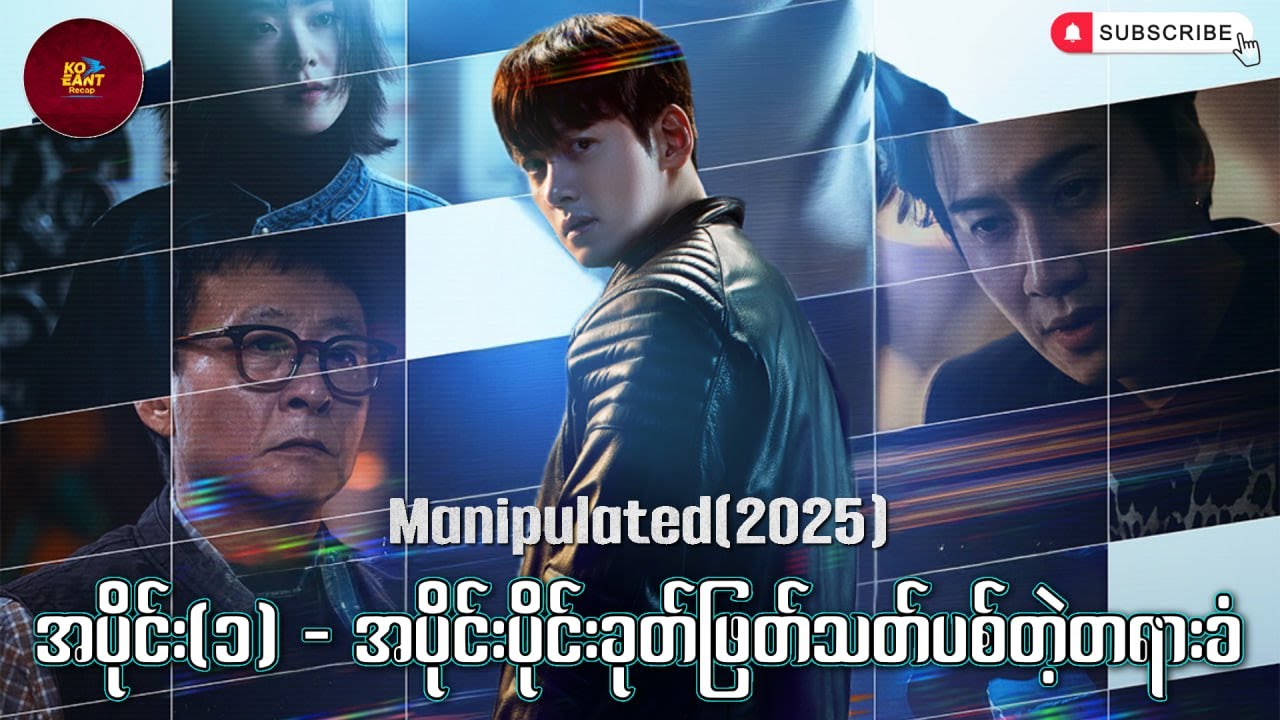အပိုင်း(၁) - အပိုင်းပိုင်းခုတ်ဖြတ်သ-တ်ပစ်တဲ့တရားခံ | Manipulated