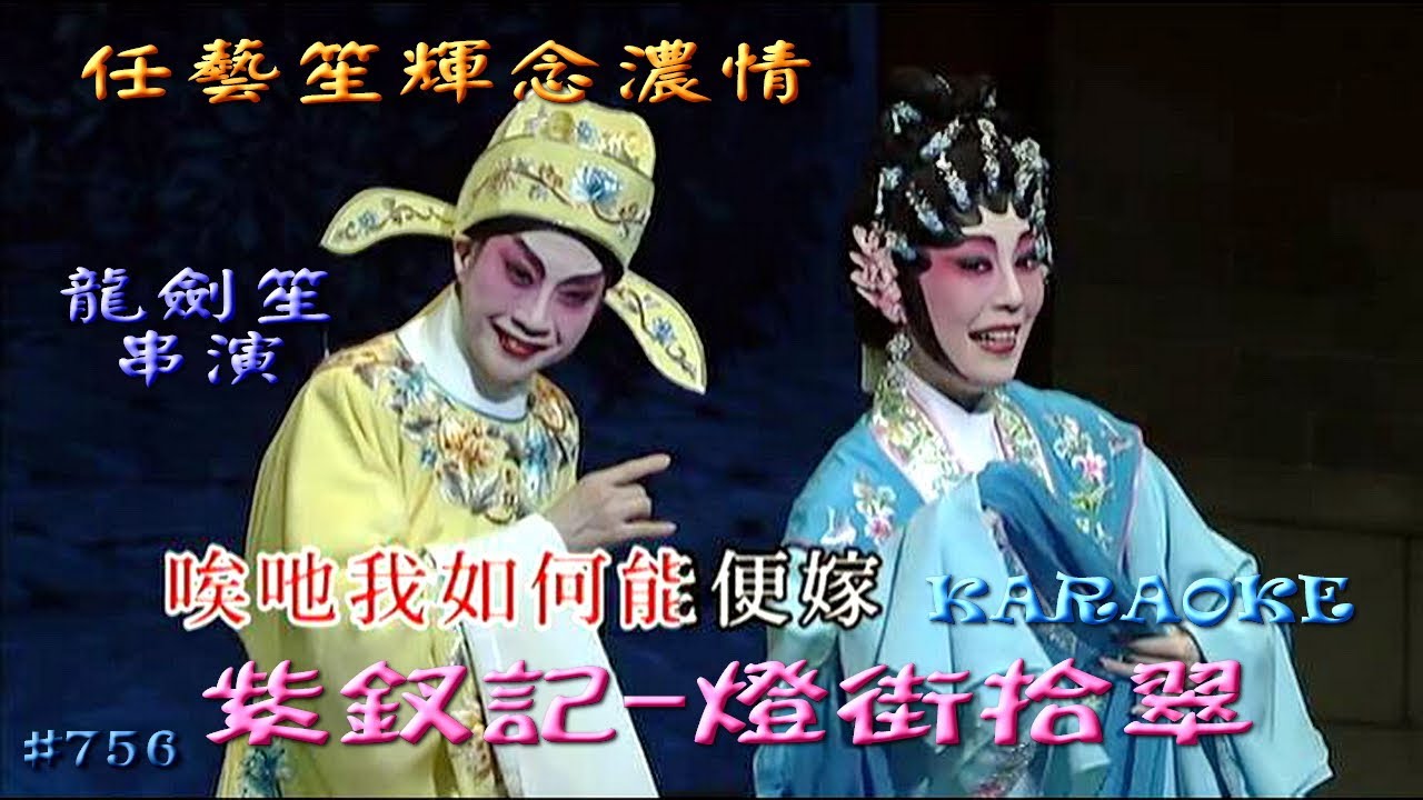 KARAOKE粵劇折子戲之任藝笙輝念濃情之紫釵記1燈街拾翠-龍劍笙懷念恩師任劍輝女士逝世25週年紀念作(有人聲及歌詞字幕)Highlights from Cantonese Operas