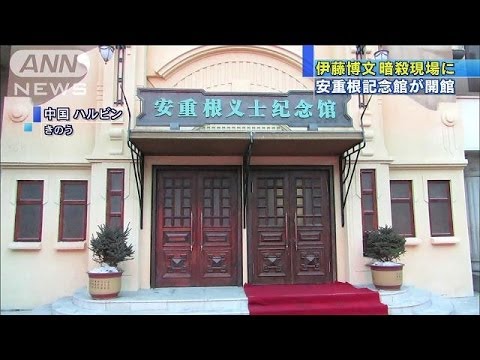 伊藤博文暗殺した安重根記念館 ハルビン駅に開館 14 01 Youtube