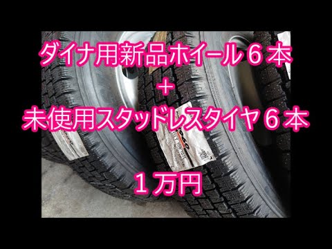 トヨタ ダイナ 夏の今だからこそスタッドレスタイヤ Youtube トヨタ ダイナ 夏の今だからこそスタッドレスタイヤ Youtube