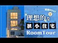 【狭小住宅ルームツアー】広々リビングに2ボウル..本当に狭小住宅?と思わせる設計士が考え抜いた3階建て+屋上の家