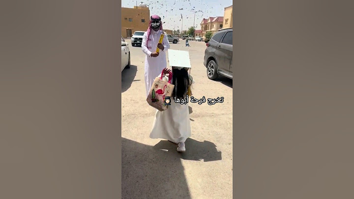 #تخرج فرحة ابوها 🤍👩🏻‍🎓 #الرياض #السعودية
