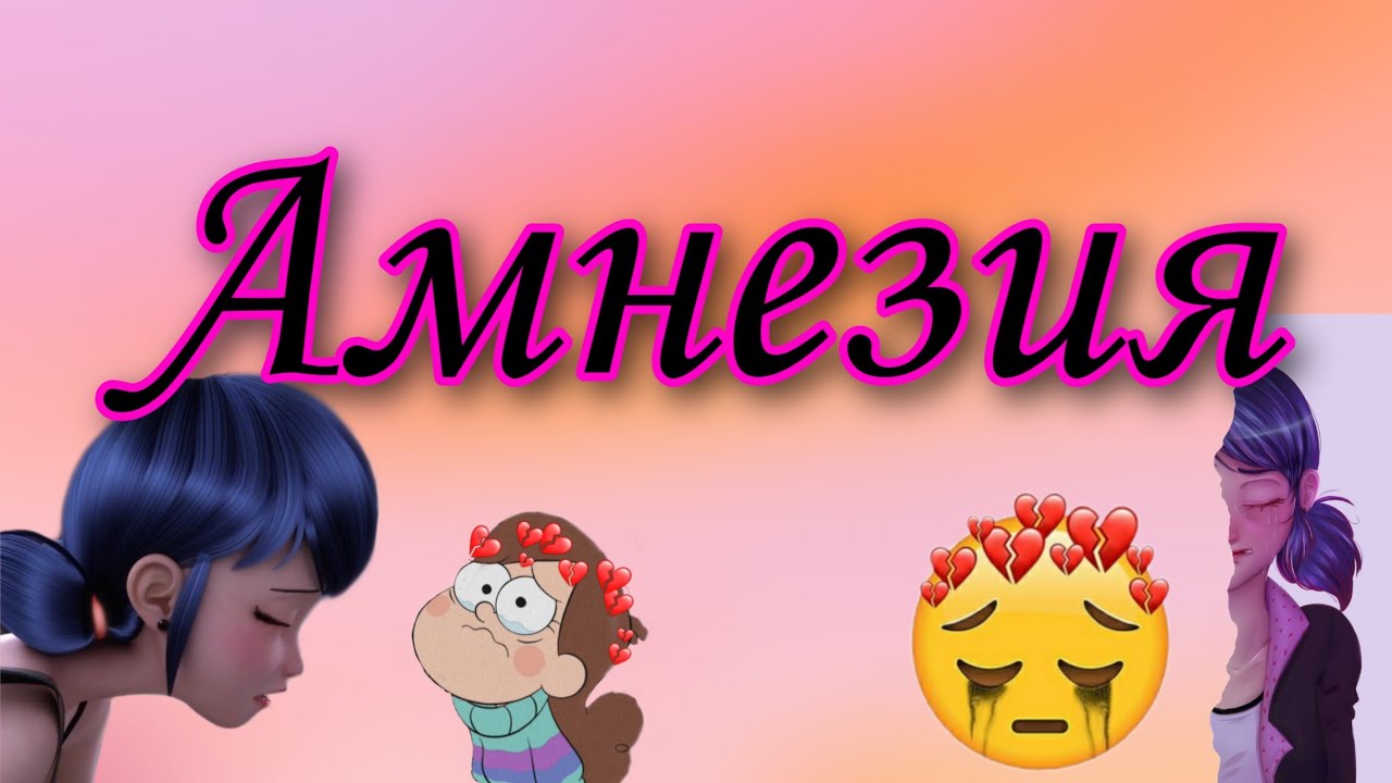 Амнезия авто фем