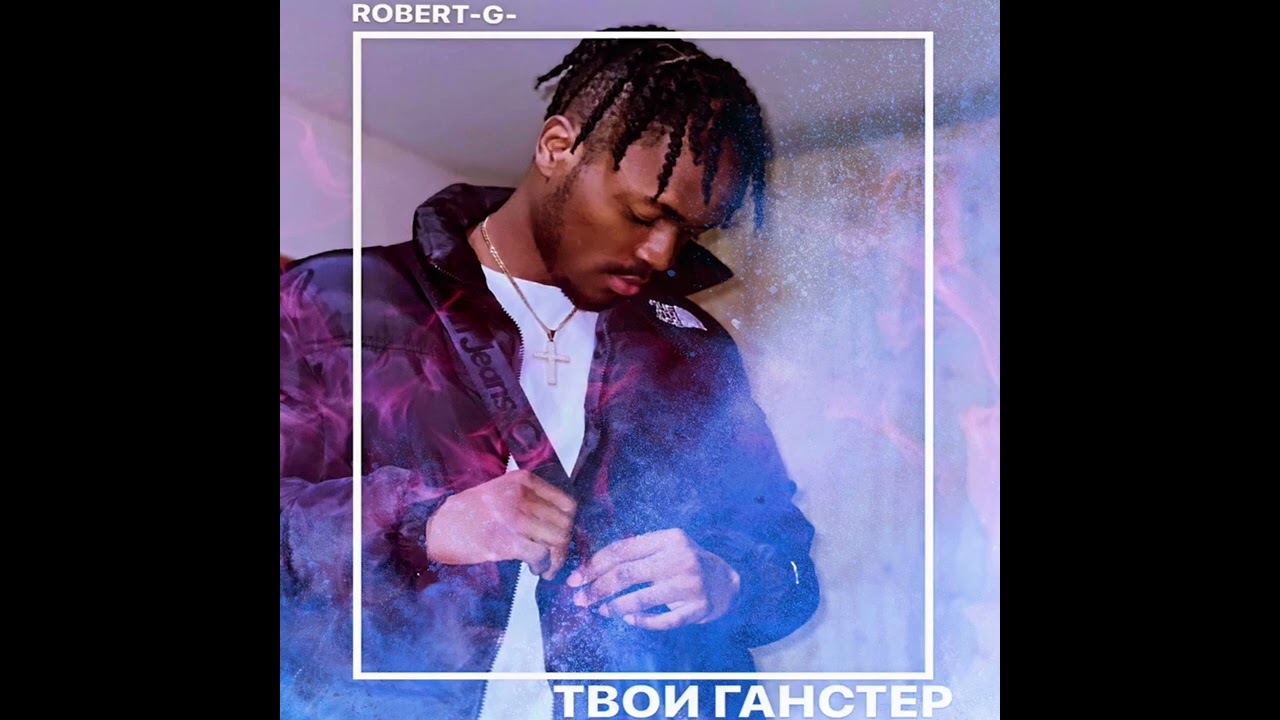 ROBERT G ТВОЙ ГАНСТЕР /audio/