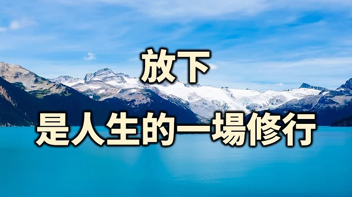 放下，是人生的一场修行！拥抱简单舒适的人生！Letting go is a practice in life! Embrace a simple and comfortable life【爱学习】 - 天天要闻