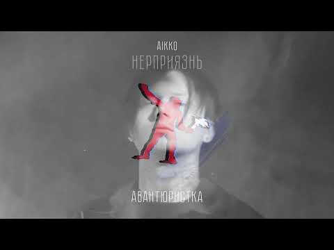 aikko - авантюристка (Official audio)