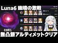 【原神】Luna6「幽境の激戦」無凸餅アルティメットクリア