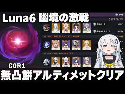 【原神】Luna6「幽境の激戦」無凸餅アルティメットクリア