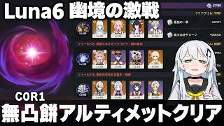 【原神】Luna6「幽境の激戦」無凸餅アルティメットクリア