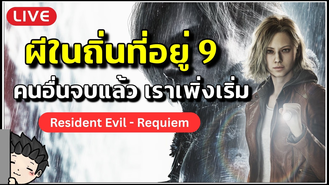 🔴 ผีในถิ่นที่อยู่ ภาครถคว่ำ ได้ลองเล่นซักที คนอื่นเล่นจบไปละ เราเพิ่งเริ่ม | Resident Evil Requiem