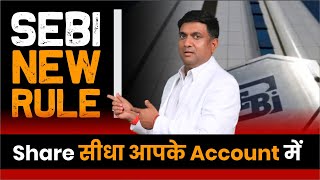 SEBI New Rule | Share सीधा आपके Account में | SEBI New Rule for Demat Account Holders