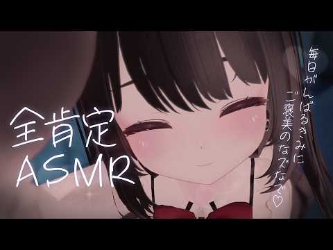 【ASMR】ずーっとなでなで♡あまあま全肯定でぐっすり安眠♡【睡眠導入／囁き／whisper】