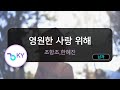 멜로디제거 영원한 사랑 위해 조항조 한혜진 KY 64080 KY KARAOKE