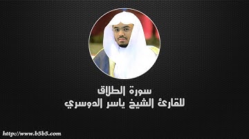 Surah At-Talaq  -  The Divorce - ياسر الدوسري - سورة الطلاق