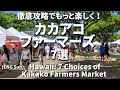 ハワイ【カカアコ・ファーマーズ 7選】　Kakaako Farmers Market #ハワイ #カカアコファーマーズ #Ejmoriguchi #Hawaii #ハワイコーディネーター