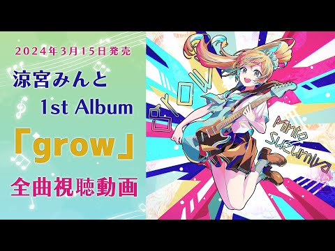 涼宮みんと1stアルバム「grow」全曲視聴動画