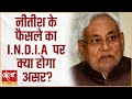 What is Nitish&#39;s strategy behind becoming the national president of JDU? । INDIA ALLIANCE