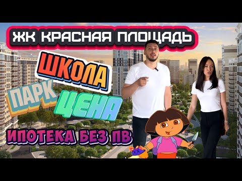 ЖК "Красная площадь". Ипотека без ПВ. Школа и парк.