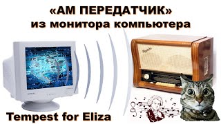 💥 Ам Передатчик Из Монитора Пк. Модулируем Помехи. Tempest For Eliza - Am Radio Signal Transmitter