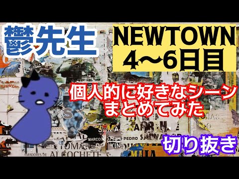 【非公式】【まじめにヤバシティ】鬱先生NEWTOWN個人的に好きなシーンまとめてみた②