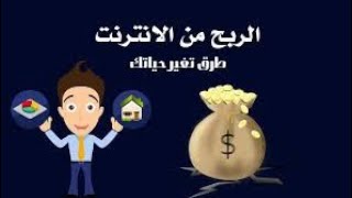 افضل موقع ربح $ بطريقة سهله وبسيطه // الربح من الانترنيت