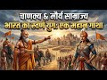 “चाणक्य की चाल और मौर्य साम्राज्य का उदय!”#trending #viral #video