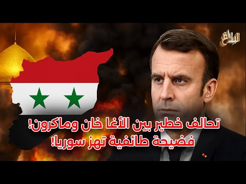 د محمد علي حراث تحالف خطير بين الأغا خان وماكرون فضيحة طائفية تهز سوريا