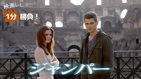 『ジャンパー』('08)【映画レビュー１分勝負！】