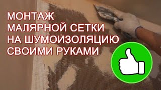 Установка малярной сетки на шумоизоляцию своими руками